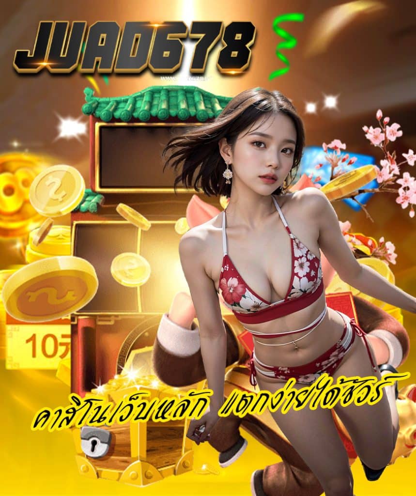 juad678 ทางเข้า