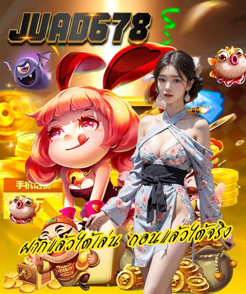 juad678 เว็บตรง
