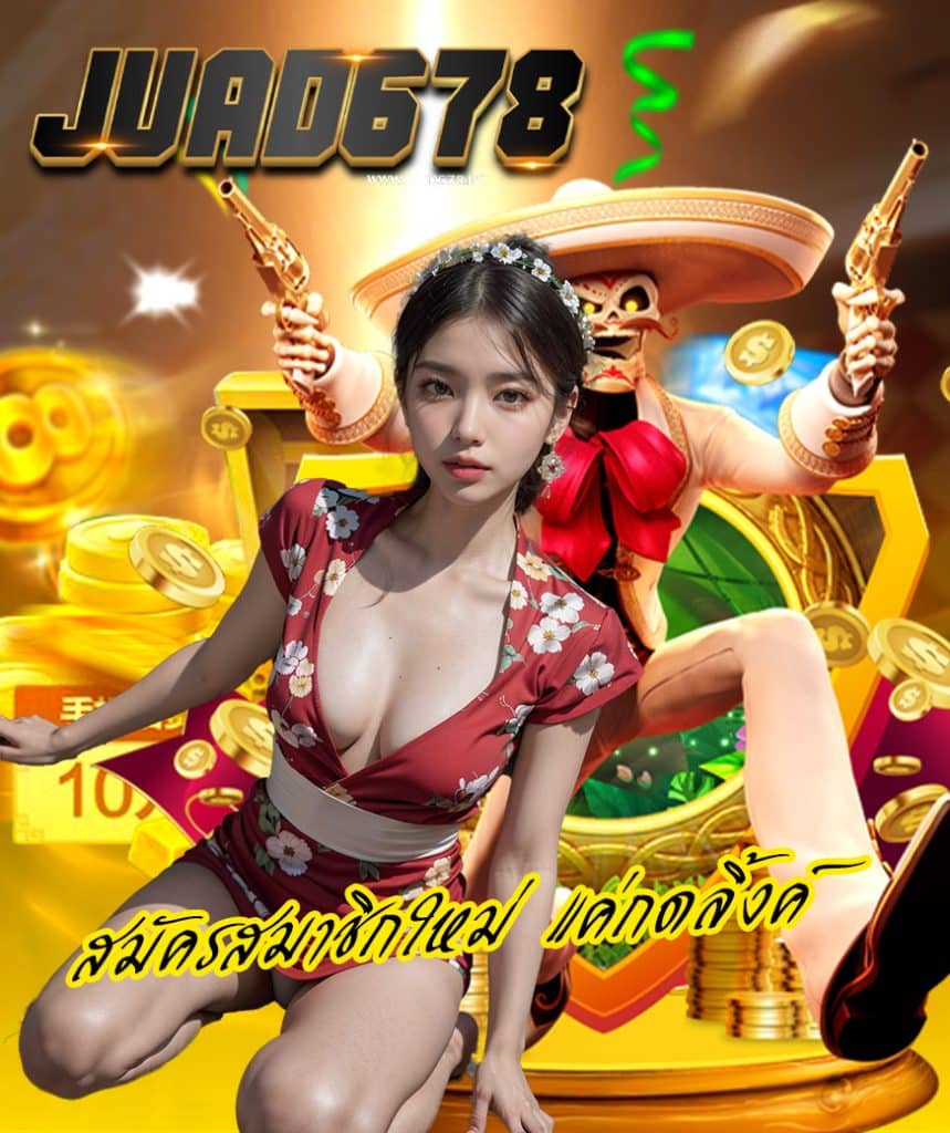 juad678 ไม่ผ่านเอเย่นต์